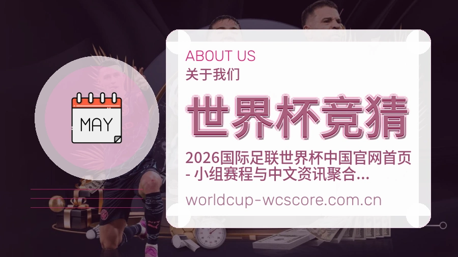 世界杯竞猜服务说明