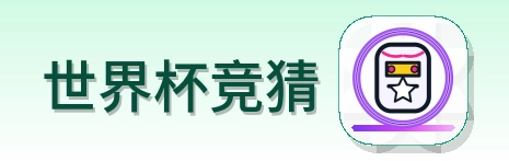 世界杯竞猜 Logo